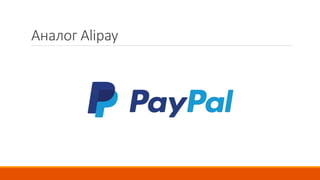 Аналог Alipay
 