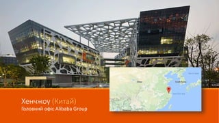 Хенчжоу (Китай)
Головний офіс Alibaba Group
 