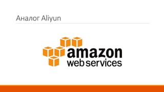 Аналог Aliyun
 