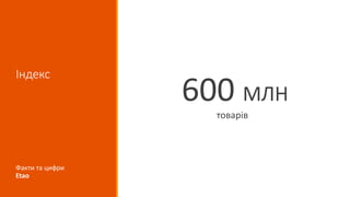 Індекс
600 МЛН
товарів
Факти та цифри
Etao
 
