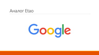 Аналог Etao
 