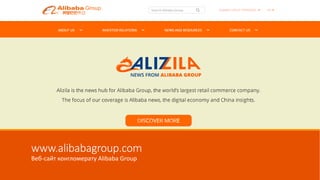 www.alibabagroup.com
Веб-сайт конгломерату Alibaba Group
 