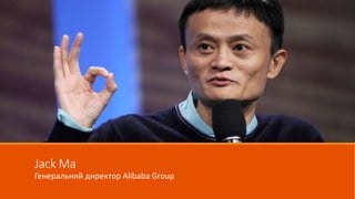 Jack Ma
Генеральний директор Alibaba Group
 