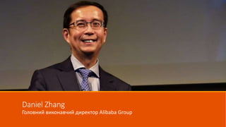 Daniel Zhang
Головний виконавчий директор Alibaba Group
 