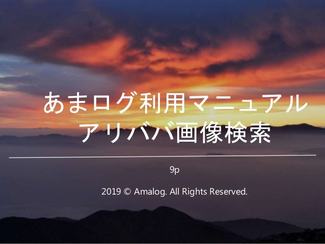 あまログ アリババ画像検索 19年版 マニュアル