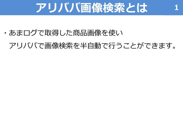 あまログ アリババ画像検索 19年版 マニュアル あまログ アリババ画像検索 19年版 マニュアル