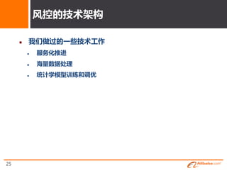 风控的技术架构

        我们做过的一些技术工作
            服务化推进
            海量数据处理
            统计学模型训练和调优




25
 
