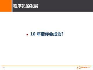 程序员的収展




           10 年后你会成为?




38
 