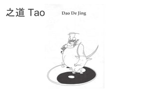 之道 Tao, The Way
 