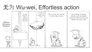 无为 Wu-wei, Effortless action
 