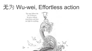 无为 Wu-wei, Effortless action
 