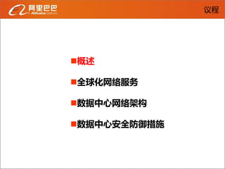 议程




概述

全球化网络服务

数据中心网络架构

数据中心安全防御措施
 