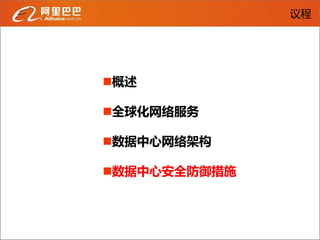 议程




概述

全球化网络服务

数据中心网络架构

数据中心安全防御措施
 