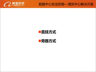 数据中心安全防御—清洗中心解决方案




直挂方式

旁路方式
 