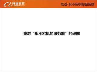 概述-永不宕机的服务器




我对“永不宕机的服务器”的理解
 
