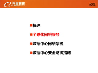 议程




概述

全球化网络服务

数据中心网络架构

数据中心安全防御措施
 