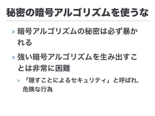 セキュリティ勉強会 暗号技術入門 1章 セキュリティ勉強会 暗号技術入門 1章