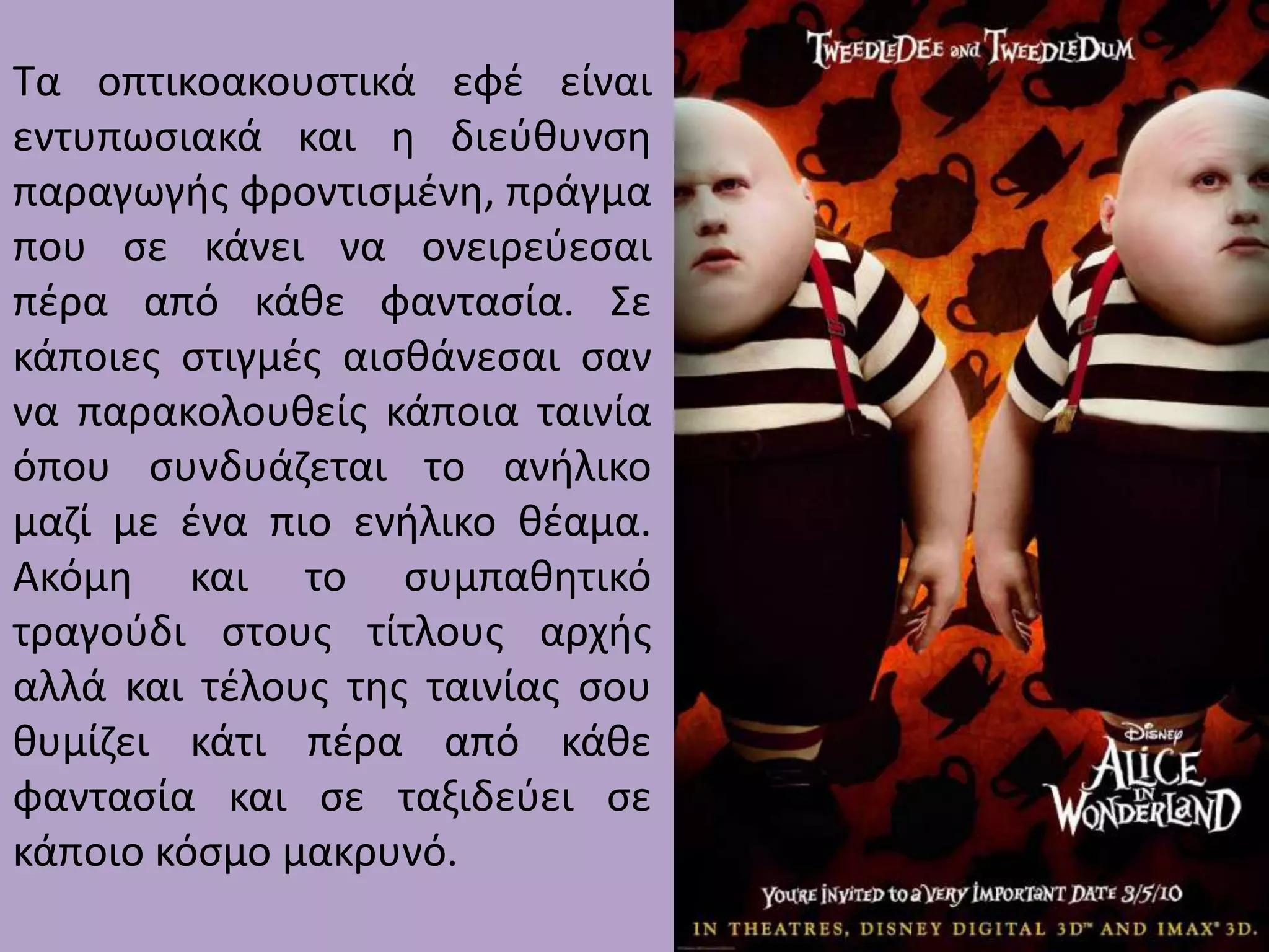 Τα οπτικοακουςτικά εφζ είναι
εντυπωςιακά και θ διεφκυνςθ
παραγωγισ φροντιςμζνθ, πράγμα
που ςε κάνει να ονειρεφεςαι
πζρα από κάκε φανταςία. Σε
κάποιεσ ςτιγμζσ αιςκάνεςαι ςαν
να παρακολουκείσ κάποια ταινία
όπου ςυνδυάηεται το ανιλικο
μαηί με ζνα πιο ενιλικο κζαμα.
Ακόμθ και το ςυμπακθτικό
τραγοφδι ςτουσ τίτλουσ αρχισ
αλλά και τζλουσ τθσ ταινίασ ςου
κυμίηει κάτι πζρα από κάκε
φανταςία και ςε ταξιδεφει ςε
κάποιο κόςμο μακρυνό.

 