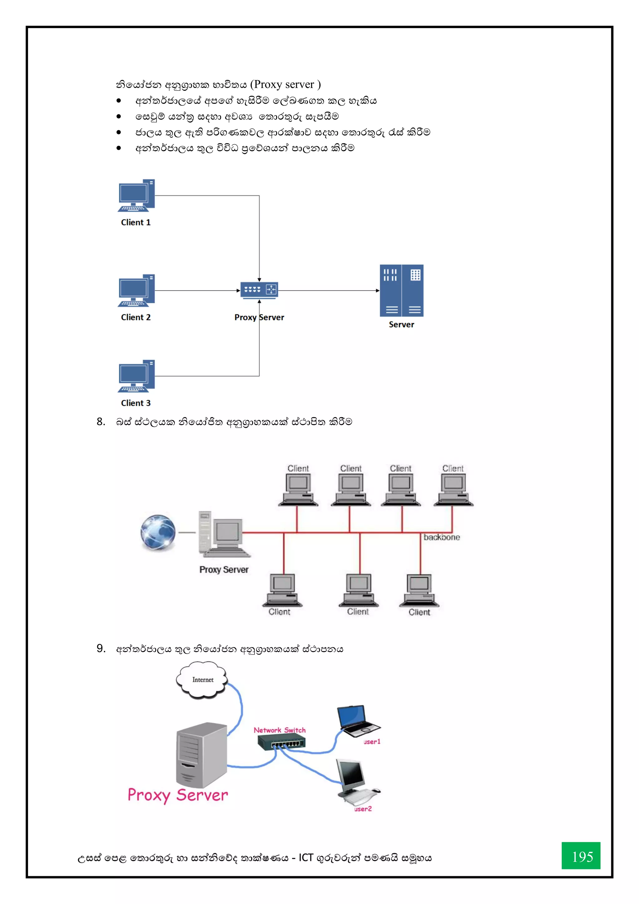 උසස් තපළ තතොරතුරු හො සන්නිතේද තොක්ෂණය - ICT ගුරුවරුන්න පමණයි සමූහය 195
ිතයෝජන අනුග්‍රොහක භොවිතය (Proxy server )
• අන්නතර්ජොලතේ අපතේ හැසිරීම තල්ඛ්‍ණගත කල හැකිය
• තසවුම් යන්නර සදහො අවශය තතොරතුරු සැපයීම
• ජොලය තුල ඇති පරිගණකවල ආරක්ෂොව සදහො තතොරතුරු රැස් කිරීම
• අන්නතර්ජොලය තුල විවිධ ප්‍රතේශයන්න පොලනය කිරීම
8. බස් ස්ථලයක ිතයෝජිත අනුග්‍රොහකයක් ස්ථොපිත කිරීම
9. අන්නතර්ජොලය තුල ිතයෝජන අනුග්‍රොහකයක් ස්ථොපනය
 