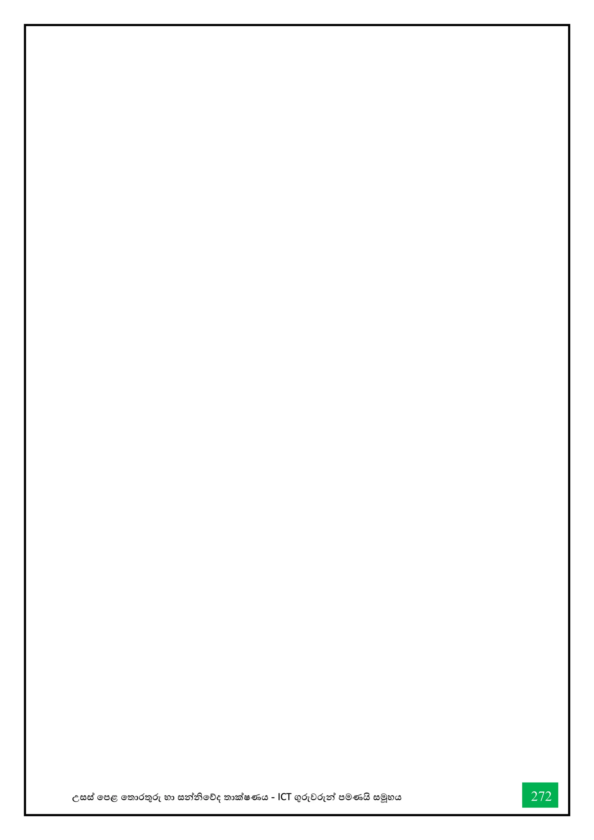 උසස් තපළ තතොරතුරු හො සන්නිතේද තොක්ෂණය - ICT ගුරුවරුන්න පමණයි සමූහය 272
 