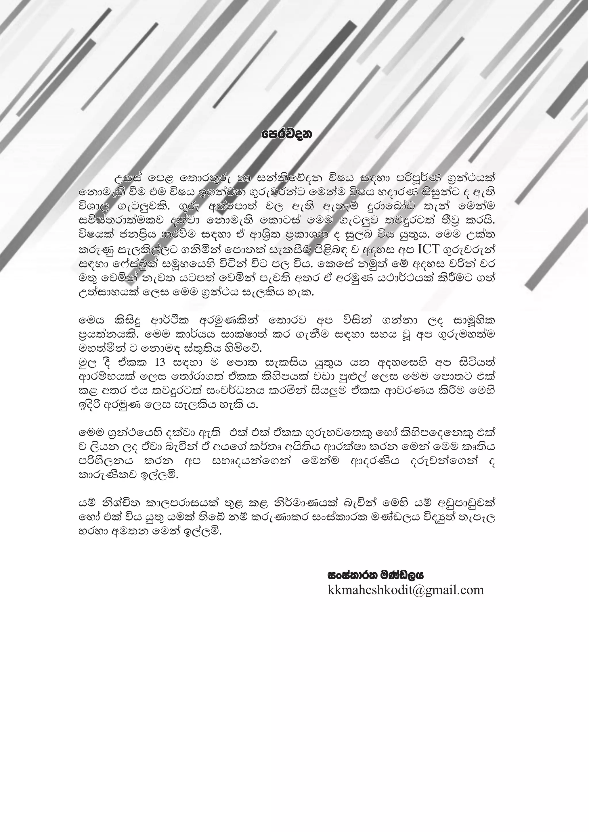 fmrjok
fmrjok
Wiia fm< f;dr;=re yd ikaksfõok úIh i|yd mßmQ¾K .%ka:hla
Wiia fm< f;dr;=re yd ikaksfõok úIh i|yd mßmQ¾K .%ka:hla
fkdue;s ùu tu úIh b.kajk .=rejrkag fukau úIh yodrK isiqkag o we;s
fkdue;s ùu tu úIh b.kajk .=rejrkag fukau úIh yodrK isiqkag o we;s
úYd, .eg¨jls' .=re w;afmd;a j, we;s we;eï ÿrdfndaO ;eka fukau
úYd, .eg¨jls' .=re w;afmd;a j, we;s we;eï ÿrdfndaO ;eka fukau
iúia;rd;aulj olajd fkdue;s fldgia fuu .eg¨j ;jÿrg;a ;Sj% lrhs'
iúia;rd;aulj olajd fkdue;s fldgia fuu .eg¨j ;jÿrg;a ;Sj% lrhs'
úIhla ckm%sh lrùu i|yd ta wdY%s; m%ldYk o iq,n úh hq;=h' fuu Wla;
úIhla ckm%sh lrùu i|yd ta wdY%s; m%ldYk o iq,n úh hq;=h' fuu Wla;
lreKq ie,ls,a,g .ksñka fmd;la ieliSu ms<sn| j woyi wm ICT .=rejreka
lreKq ie,ls,a,g .ksñka fmd;la ieliSu ms<sn| j woyi wm ICT .=rejreka
i|yd f*aianqla iuQyfhys úáka úg m, úh' flfia kuq;a fï woyi jßka jr
i|yd f*aianqla iuQyfhys úáka úg m, úh' flfia kuq;a fï woyi jßka jr
u;= fjñka kej; hgm;a fjñka mej;s w;r ta wruqK h:d¾:hla lsÍug .;a
u;= fjñka kej; hgm;a fjñka mej;s w;r ta wruqK h:d¾:hla lsÍug .;a
W;aidyhla f,i fuu .%ka:h ie,lsh yel'
W;aidyhla f,i fuu .%ka:h ie,lsh yel'
fuh lsisÿ wd¾Ól wruqKlskaa f;drj wm úiska .kakd ,o iduQysl
fuh lsisÿ wd¾Ól wruqKlskaa f;drj wm úiska .kakd ,o iduQysl
m%h;akhls' fuu ld¾hh idlaId;a lr .ekSu i|yd iyh jQ wm .=reuy;au
m%h;akhls' fuu ld¾hh idlaId;a lr .ekSu i|yd iyh jQ wm .=reuy;au
uy;aóka g fkdu| ia;=;sh ysñfõ'
uy;aóka g fkdu| ia;=;sh ysñfõ'
uq, oS tall 13 i|yd u fmd; ielish hq;=h hk woyfiys wm isáh;a
uq, oS tall 13 i|yd u fmd; ielish hq;=h hk woyfiys wm isáh;a
wdrïNhla f,i f;dard.;a tall lsysmhla jvd mq`t,a f,i fuu fmd;g tla
wdrïNhla f,i f;dard.;a tall lsysmhla jvd mq`t,a f,i fuu fmd;g tla
l< w;r th ;jÿrg;a ixj¾Okh lrñka ish¨u tall wdjrKh lsÍu fuys
l< w;r th ;jÿrg;a ixj¾Okh lrñka ish¨u tall wdjrKh lsÍu fuys
bosß wruqK f,i ie,lsh yels h'
bosß wruqK f,i ie,lsh yels h'
fuu .%ka:fhys olajd we;s tla tla tall .=reNjf;l= fyda lsysmfofkl= tla
fuu .%ka:fhys olajd we;s tla tla tall .=reNjf;l= fyda lsysmfofkl= tla
j ,shk ,o tajd neúka ta whf.a l¾;D whs;sh wdrlaId lrk fuka fuu lD;sh
j ,shk ,o tajd neúka ta whf.a l¾;D whs;sh wdrlaId lrk fuka fuu lD;sh
mßYS,kh lrk wm iyDohkaf.ka fukau wdorKsh orejkaf.ka o
mßYS,kh lrk wm iyDohkaf.ka fukau wdorKsh orejkaf.ka o
ldreKslj b,a,ñ'
ldreKslj b,a,ñ'
hï ksYaÑ; ld,mrdihla ;=< l< ks¾udKhla neúka fuys hï wvqmdvqjla
hï ksYaÑ; ld,mrdihla ;=< l< ks¾udKhla neúka fuys hï wvqmdvqjla
fyda tla úh hq;= hula ;sfí kï lreKdlr ixialdrl uKav,h úoHq;a ;emE,
fyda tla úh hq;= hula ;sfí kï lreKdlr ixialdrl uKav,h úoHq;a ;emE,
yryd wu;k fuka b,a,ñ'
yryd wu;k fuka b,a,ñ'
ixialdrl uKav,h
ixialdrl uKav,h
kkmaheshkodit@gmail.com
kkmaheshkodit@gmail.com
fmrjok
Wiia fm< f;dr;=re yd ikaksfõok úIh i|yd mßmQ¾K .%ka:hla
fkdue;s ùu tu úIh b.kajk .=rejrkag fukau úIh yodrK isiqkag o we;s
úYd, .eg¨jls' .=re w;afmd;a j, we;s we;eï ÿrdfndaO ;eka fukau
iúia;rd;aulj olajd fkdue;s fldgia fuu .eg¨j ;jÿrg;a ;Sj% lrhs'
úIhla ckm%sh lrùu i|yd ta wdY%s; m%ldYk o iq,n úh hq;=h' fuu Wla;
lreKq ie,ls,a,g .ksñka fmd;la ieliSu ms<sn| j woyi wm ICT .=rejreka
i|yd f*aianqla iuQyfhys úáka úg m, úh' flfia kuq;a fï woyi jßka jr
u;= fjñka kej; hgm;a fjñka mej;s w;r ta wruqK h:d¾:hla lsÍug .;a
W;aidyhla f,i fuu .%ka:h ie,lsh yel'
fuh lsisÿ wd¾Ól wruqKlskaa f;drj wm úiska .kakd ,o iduQysl
m%h;akhls' fuu ld¾hh idlaId;a lr .ekSu i|yd iyh jQ wm .=reuy;au
uy;aóka g fkdu| ia;=;sh ysñfõ'
uq, oS tall 13 i|yd u fmd; ielish hq;=h hk woyfiys wm isáh;a
wdrïNhla f,i f;dard.;a tall lsysmhla jvd mq`t,a f,i fuu fmd;g tla
l< w;r th ;jÿrg;a ixj¾Okh lrñka ish¨u tall wdjrKh lsÍu fuys
bosß wruqK f,i ie,lsh yels h'
fuu .%ka:fhys olajd we;s tla tla tall .=reNjf;l= fyda lsysmfofkl= tla
j ,shk ,o tajd neúka ta whf.a l¾;D whs;sh wdrlaId lrk fuka fuu lD;sh
mßYS,kh lrk wm iyDohkaf.ka fukau wdorKsh orejkaf.ka o
ldreKslj b,a,ñ'
hï ksYaÑ; ld,mrdihla ;=< l< ks¾udKhla neúka fuys hï wvqmdvqjla
fyda tla úh hq;= hula ;sfí kï lreKdlr ixialdrl uKav,h úoHq;a ;emE,
yryd wu;k fuka b,a,ñ'
ixialdrl uKav,h
kkmaheshkodit@gmail.com
 