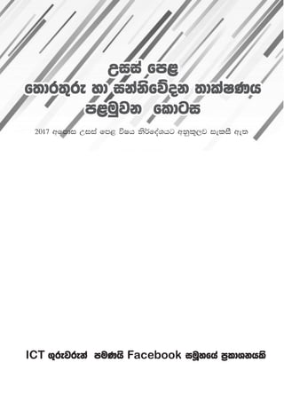 ICT .=rejreka muKhs Facebook iuQyfha m%ldYkhls
ICT .=rejreka muKhs Facebook iuQyfha m%ldYkhls
ICT .=rejreka muKhs Facebook iuQyfha m%ldYkhls
Wiia fm<
Wiia fm<
f;dr;=re yd ikaksfõok ;dlaIKh
f;dr;=re yd ikaksfõok ;dlaIKh
m<uqjk fldgi
m<uqjk fldgi
Wiia fm<
f;dr;=re yd ikaksfõok ;dlaIKh
m<uqjk fldgi
2017 wfmdi Wiia fm< úIh ks¾foaYhg wkql+,j ieliS we;
 