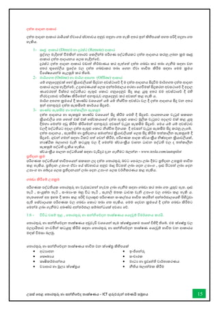 උසස් තපළ තතොරතුරු හො සන්නිතේද තොක්ෂණය - ICT ගුරුවරුන්න පමණයි සමූහය 15
දත්ත ආදොන ආකොර
දත්ත ආදොන ආකොර රොශියක් ඒවොතේ ස්වභොවය අනුව හඳුනො ගත හැකි අතර ඉන්න කිහිපයක් පහත පරිදි හදුනො ගත
හැකිය.
1- සෘජු ආකොර (Direct) හො දුරස්ථ (Remote) ආකොර
පුද්ගල මැදිහත් ීමකින්න තතොරව තකලින්නම පරිගණ පද්ධතියකට දත්ත ආදොනය කරනු ලබන ක්‍රම සෘජු
ආකොර දත්ත ආදොයනය තලස හැඳින්නතේ.
දුරස්ථ දත්ත ආදොන ආකොර වඩොත් ිර්මොණය කර ඇත්තත් දත්ත ගබඩො කර තබො ගැනීම සඳහො වන
අතර භූතගෝලීය ප්‍රතද්ශ වල දත්ත ගබඩොකර තබො තගන ඒවො භොවිත කිරීම සඳහො තමම ක්‍රමය
විතශ්ෂතයන්නම සැලසුම් කර තිතබ්.
2- මොර්ගගත (Online) හො මොර්ග අපගත (Offline) ආකොර
යම් ගනුතදනුවක් තහෝ ක්‍රියොවලියක් සිදුවන අවස්ථොතේ දී ම දත්ත ආදොනය සිදුීම මොර්ගගත දත්ත ආදොන
ආකොර තලස හැඳින්නතේ. උදොහරණයක් තලස අන්නතර්ජොලය හරහො තගීමක් සිදුකරන අවසථොතේ දී අදොල
ණයවරපත් විස්තර පද්ධතියට ඇතුළු තකොට ගනුතදනුව සිදු කළ යුතු අතර එම අවස්ථොතේ දී එහි
ිරවදයතොව පරීක්ෂො කිරීතමන්න අනතුරුව ගනුතදනුව කර අවසන්න කළ හැකි ය.
මොර්ග අපගත ක්‍රමතේ දී කොේඩ වශතයන්න යම් යම් ිශ්ිත අවස්ථො වල දී දත්ත ආදොනය සිදු වන අතර
ඉන්න අනතුරුව දත්ත සැකසීතම් කොර්යය සිදුතේ.
3- කොේඩ සැකසීම හො තත්කොලීන සැකසුම
දත්ත ආදොනය හො සැකසුම කොේඩ වශතයන්න සිදු කිරීම තමහි දී සිදුතේ. ආයතනයක වැටුප් සකසන
ක්‍රියොවලිය ගත තහොත් එක් එක් තස්වකයොතේ දත්ත ඇතුළු තකොට මූලික වැටුපට අදොලව එක් කළ යුතු
දීමනො තමන්නම අඩු කිරීම කිරීතමන්න අනතුරුව අවසන්න වැටුප සැකසීම සිදුතේ. තමය යම් යම් අවස්ථොව
වලදී පද්ධතියට අදොල දත්ත ඇතුළු තකොට ිශ්ිත දිනයක දී අවසන්න වැටුප සැකසීම සිදු කරනු ලැතබ්.
දත්ත ආදොනය , සැකසීම හො ප්‍රතිදොනය සමොන්නතර ක්‍රියොවලියක් තලස සිදු කිරීම තත්කොලීන සැකසුතම් දී
සිදුතේ. ගුවන්න ගමන්න සඳහො ටිකට් පත් තවන්න කිරීම, පරිගණක පොදක ස්වයංක්‍රීය ිෂ්පදොන ක්‍රියොවලියක්,
නයෂ්ික බලොගොර වැි කටයුතු වල දී තමන්නම ස්වයංක්‍රීය වොහන ධොවන පද්ධති වල ද තත්කොලීන
සැකසුම් පද්ධති දැකිය හැකිය.
ස්වයංක්‍රීය පොලන පද්ධතියක් සඳහො වැඩිදුර දැන ගැනීමට බලන්නන - www.tesla.com/autopilot
ප්‍රතිදොන ක්‍රම
පරිගණක පද්ධතියක් භොවිතතයන්න සකසන ලද දත්ත තතොරතුරු බවට තපරලො ලබො දීමට ප්‍රතිදොන උපක්‍රම භොවිත
කළ හැකිය. ප්‍රතිදොන උපොංග ඒවො තේ ස්වභොවය අනුව මෘදු පිටපත් ලබො තදන උපොංග , දෘඪ පිටපත් ලබො තදන
උපොංග හො ශබ්දය තලස ප්‍රතිදොනයන්න ලබො තදන උපොංග තලස වර්ීකරණය කළ හැකිය.
ගබඩො කිරීතම් උපක්‍රම
පරිගණක පද්ධතියක තතොරතුරු හො වැඩසටහන්න නැවත ලබො ගැනීම සඳහො ගබඩො කර තබො ගත යුතුව ඇත. දෘඪ
තැටි , සංයුක්ත තැටි , සංඛ්‍යොංක බහු විධ තැටි , සැනලි මතක ධොවක වැි උපොංග වල ගබඩො කළ හැකි ය.
නැතතහොත් අප ඉහත දී කතො කළ පරිදි වලොකුළු පරිගණන සංකල්පය භොවිත කරමින්න අන්නතර්ජොලතයහි පිහිටුවො
ඇති තස්වොදොයක පරිගණක වල ගබඩො තකොට තබො ගත හැකිය. තමම තදවන ක්‍රමතේ දී දත්ත ගබඩො කිරීමට
තමන්නම ලබො ගැනීමට අඛ්‍ේඩ අන්නතර්ජොල සම්බන්නධයක් අවශය තේ.
1.6 - විවිධ වසම් තුළ , තතොරතුරු හො සන්නිතේදන තොක්ෂණය තයදවුම් විමර්ශනය කරයි.
තතොරතුරු හො සන්නිතේදන තොක්ෂණය අඩුවැඩි වශතයන්න සෑම ක්තෂ්රයකම පොතහ් විහිදී තිතබ්. එම ක්තෂ්ර වල
ඵලදොයීතොව නංවමින්න කටයුතු කිරීම සඳහො තතොරතුරු හො සන්නිතේදන තොක්ෂණ තයදවුම් භොවිත වන ආකොරය
මඳක් විමසො බලමු.
තතොරතුරු හො සන්නිතේදන තොක්ෂණය භොවිත වන ක්තෂ්ර කිහිපයක්
• අධයොපන
• තසෞඛ්‍යය
• කෘෂිකර්මොන්නතය
• වයොපොර හො මූලය ක්තෂ්රය
• ඉංජිතන්නරු
• සංචොරක
• මොධය හො ප්‍රවෘත්ති වොර්තොකරණය
• නීතිය බලොත්මක කිරීම
 