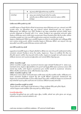 උසස් තපළ තතොරතුරු හො සන්නිතේද තොක්ෂණය - ICT ගුරුවරුන්න පමණයි සමූහය 236
● අඩු කාලයකින් ක්‍රියාත්මක කළ හැකි ීම
නඩත්තුව ● ස්තහාය ස්තහ නඩත්තු වියදම් අධික විය හැකිය
● පද්ධතිය ඉතා ස්තංකීර්කණ එකක් වන අතර නව ගුණාංග කිරීම
අපහසුය
වාණිජ කපර නිමි පැකේජ වල්‍ වාි
වපරනිමි මෘදුකාංග විස්තඳුම් තිරස්ත් හා සිරස්ත් වවවළඳවපාළ ස්තඳහා නිර්කමාණය කර ඇත. වබාවහෝ වපර නිමි
පැවක්ජ ස්තමග, එය ක්‍රියාත්මක කළ යුතු ආකාරය ස්තඳහන් නිබන්ධනයක් ලබා වද්, මෘදුකාංග
නිෂ්පාදකයන් තම නිෂ්පාදන වලට විවිධ විවශ්ෂාංග ස්තහ ඉහළ ගුණාත්මක භ්‍ාවයක් ලබාදීම ස්තඳහා
දැවැන්ත පරිශ්‍රමයක් හා වියදමක් දරයි. ඒ හා ස්තමාන විවශ්ෂාංග ස්තහ ගුණාත්මක භ්‍ාවවයන් යුක්ත
මෘදුකාංග නිර්කමාණය කරවා ගැනීම ස්තඳහා ආයතනයකට විශාල වියදමක් දැරීමට සිදු විය හැකිය. ස්තම්මත
වයාපාරික වයදවුම් වලට වඩා වපර නිමි පැවක්ජ අවශය ආකාරයට හැඩගස්ත්වා ගත හැකි ය.
මෘදුකාංග නිෂ්පාදකයන් විසින් අදාල වපරනිමි මෘදුකාංගය නිතර ම යාවත්කාලීන ස්තහ වැඩිදියුණු කිරීම්
වලට භ්‍ාජනය කරනු ලැවේ. ස්තම්මත වයාපාරික මෘදුකාංග නිර්කමාණය කිරීමට යන කාලයට වඩා අඩු
කාලයකින් වපර නිමි පැවක්ජ නිර්කමාණය කරගත හැකි වවයි.
කපර නිමි පැකේජ වල්‍ අවාි
ඇසුරුම්ගත /වපරනිමි මෘදුකාංග විස්තඳුම් අතිශයින් ස්තංකීර්කණ වන අතර ඒවාවේ හි වකදිනකවත් භ්‍ාවිතා
වනාකරන වබාවහෝ විවශ්ෂාංග අඩංගු විය හැකිය. මෘදුකාංගය විශාල හා ස්තංකීර්කණ ීම නිස්තා එය
නිවැරදිව ඉවගන ගැනීමට දිගු කාලයක් ගතවිය හැකිය. මෘදුකාංගය ස්තැලසුම් කර ඇති ආකාරය අනුව
පරිශීලක අවශයතා වහෝ ආයතනයක ක්‍රියාවලිය වහෝ වවනස්ත් කිරීමට සිදුවවනු ඇත.
සම්මත වයාපාරික කයදුම්
ස්තම්මත වයාපාරික වයදවුම්, අදාල ආයතනවේ අවශයතා අනුව පමණක් විවශ්ෂවයන් ම ස්තකස්තා ඇත.
එපමණක් වනාව, මෘදුකාංග ක්‍රියාකාරීත්වය තව දුරටත් වැඩි දියුණු කිරීම ස්තඳහා අයතනයට අවශය පරිදි
වවනස්ත් කළ හැකිය. වමම මෘදුකාංග ආයතනවේ දැනට පවතින පද්ධති හා ආයතනවේ ස්ත්ථාපනය
කිරීමට නියමිත පද්ධති ස්තමග අවශය පරිදි ඒකාබද්ධ කළ හැකිය.
සම්මත වයාපාරික කයදුම් වල්‍ වාි
පරිශීලකයාට අවශය ඕනෑම කාර්කයයක් කරවා ගැනීම ස්තඳහා පද්ධතිය ස්තැකසිය හැකිය. පරිශීලකයා හට
අවශය වනාකරන විවශ්ෂාංග ඇතුලත් ීම ඉන් වැළකී කිසියම් ආයතනයක තරඟකරුවන් ස්තතු
මෘදුකාංගවල වනාමැති විවශ්ෂාංග අවශය පරිදි ඇතුළත් කළ හැකිය. වමහිදී එම මෘදුකාංගය ආයතනයක්
ස්තතු වත්කමක් වලස්ත ස්තැලකිය හැකි අතර එම වයාපාරයට කිසියම් අගයක්ද එක් කරයි.
සම්මත වයාපාරික කයදවුම් වල්‍ අවාි
වියදම අධික වේ. වමම මෘදුකාංගයක් ස්ත්ථාපනය ට විශාල ආරම්භ්‍ක පිරිවැයක් දැරීමට සිදුවේ.
වමවන් මෘදුකාංගයක් ස්තැකසීමට දීර්කඝ කාලයක් වැය කිරීමට සිදුවේ.
වයාපාරික ක්‍රියාවලිය
වයාපාරික කටයුත්තක් ඉටු කර ගැනීම ස්තඳහා ක්‍රියා, වගකීම්, ස්තම්පත් ස්තහ දත්ත ප්‍රවාහ යන කටයුතු
රාශියක් අවනයෝනය වශවයන් ස්තම්බන්ධ වේ.
 