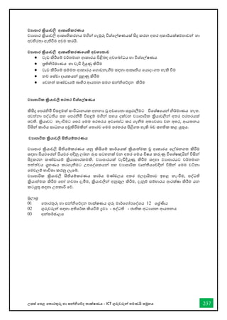 උසස් තපළ තතොරතුරු හො සන්නිතේද තොක්ෂණය - ICT ගුරුවරුන්න පමණයි සමූහය 237
වයාපාර ක්‍රියාවලි ආකෘිකරණය
වයාපාර ක්‍රියාවලි ආකෘතිකරනය මගින් ගැඹුරු විශ්වල්ෂණයක් සිදු කරන අතර අකාර්කයක්ෂමතාවන් හා
අවහිරතා ඇතිීම අවම කරයි.
වයාපාර ක්‍රියාවලි ආකෘිකරණකයහි අවශයතාව
● වැඩ කිරීවම් වර්කතමාන ආකාරය පිළිබඳ අවවබෝධය හා විශ්වල්ෂණය
● ප්‍රතිනිර්කමාණය හා වැඩි දියුණු කිරීම
● වැඩ කිරීවම් ස්තම්මත ආකාරය වගාඩනැගීම ස්තඳහා ආකෘතිය වයාදා ගත හැකි ීම
● නව වස්ත්වා දායකයන් පුහුණු කිරීම
● වවනත් කණ්ඩායම් බාහිර ආයතන ස්තමග ස්තන්නිවේදන කිරීම
වයාපාරික ක්‍රියාවලි පරතර විශ්කේෂණය
කිසිදු වපරනිමි විස්තඳුමක් ස්තංවිධානයක අනනය වූ අවශයතා ස්තපුරාලීමට විවශ්ෂවයන් නිර්කමාණය නැත.
පවත්නා පද්ධතිය ස්තහ වපරනිමි විස්තඳුම් මගින් ස්තහය දක්වන වයාපාරික ක්‍රියාවලීන් අතර පරතරයක්
පවතී. ක්‍රියාවට නැංීමට වපර වමම පරතරය අවවබෝධ කර ගැනීම අතයවශය වන අතර, ආයතනය
විසින් කාර්කය ස්තාධනය අඩුකිරීමකින් වතාරව වමම පරතරය පිළිගත හැකි බව ස්තහතික කළ යුතුය.
වයාපාරික ක්‍රියාවලි ිියම්කරණය
වයාපාර ක්‍රියාවලි සිතියම්කරණය යනු කිසියම් කාර්කයයක් ක්‍රියාත්මක වූ ආකාරය වල්ඛනගත කිරීම
ස්තඳහා පියවවරන් පියවර අඳිනු ලබන රූප ස්තටහනක් වන අතර වමය විෂය කරුණු විවශ්ෂඥයින් විසින්
සිදුකරන කණ්ඩායම් ක්‍රියාකාරකමකි. වයාපාරයක් වැඩිදියුණු කිරීම ස්තඳහා වයාපාරයට වර්කතමාන
තත්ත්වය ග්‍රහණය කරගැනීමට උපවද්ශකයන් ස්තහ වයාපාරික වෘත්තීයවේදීන් විසින් වමම විනා
වමවලම් භ්‍ාවිතා කරනු ලැවේ.
වයාපාරික ක්‍රියාවලි සිතියම්කරණය කාර්කය මණ්ඩලය අතර ඵලදායිතාව ඉහළ නැංීම, පද්ධති
ක්‍රියාත්මක කිරීම වහෝ නවතා දැමීම, ක්‍රියාවලින් අනුකූල කිරීම, දැනුම් ස්තම්භ්‍ාරය ආරක්ෂා කිරීම යන
කටයුතු ස්තඳහා උපකාරී වේ.
මූලොශ්‍ර
01 වතාරතුරු හා ස්තන්නිවේදන තාක්ෂණය ගුරු මාර්කවගෝපවද්ශය 12 වශ්‍ර්ණිය
02 ගුරුවරුන් ස්තඳහා අතිවර්කක කියීම් ද්‍රවය - පද්ධති - ජාතික අධයාපන ආයතනය
03 අන්තර්කජාලය
 