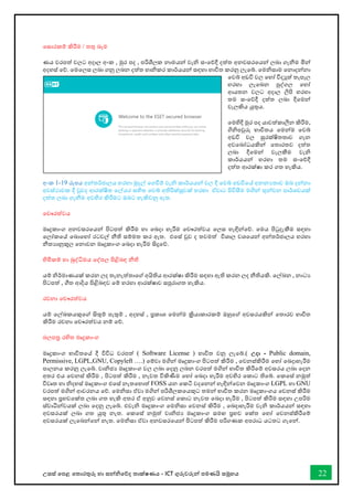 උසස් තපළ තතොරතුරු හො සන්නිතේද තොක්ෂණය - ICT ගුරුවරුන්න පමණයි සමූහය 22
තසොරකම් කිරීම / තතු බෑම
ණය වරපත් වලට අදොල අංක , මුර පද , පරිශීලක නොමයන්න වැි සංතේදී දත්ත අනවසරතයන්න ලබො ගැනීම මින්න
අදහස් තේ. තමතලස ලබො ගනු ලබන දත්ත හොිකර කොර්යයන්න සඳහො භොවිත කරනු ලැතබ්. තමිසොම තනොදන්නනො
තවබ් අඩවි වල තහෝ විදුත් තැපෑල
හරහො ලැතබන පුද්ගල තහෝ
ආයතන වලට අදොල ලිපි හරහො
තම සංතේදී දත්ත ලබො දීතමන්න
වැලකිය යුතුය.
තමහිදී මුර පද යොවත්කොලීන කිරීම,
ගිිපවුරු භොවිතය තමන්නම තවබ්
අඩවි වල සුරක්ෂිතතොව ගැන
අවතබෝධයකින්න තතොරතව දත්ත
ලබො දීතමන්න වැලකීම වැි
කොර්යයන්න හරහො තම සංතේදී
දත්ත ආරක්ෂො කර ගත හැකිය.
අංක 1-19 රූපය අන්නතර්ජොලය හරහො මුදල් තගීම් වැි කොර්යයන්න වල දී තවබ් අඩවිතේ අනනයතොව ඔබ දන්නනො
අවස්ථොවක දී වුවද ආරක්ෂිත තල්යර සහිත තවබ් අතිරික්සුවක් හරහො ඒවොට පිවිසීම මගින්න තුන්නවන පොර්ශවයක්
දත්ත ලබො ගැනීම අවහිර කිරීමට ඔබට හැකිවනු ඇත.
තචෞරත්වය
මෘදුකොංග අනවසරතයන්න පිටපත් කිරීම හො තබදො හැරීම තචෞරත්වය තලස හැඳින්නතේ. තමය පිටුදැකීම සඳහො
තලෝකතේ තබොතහෝ රටවල් නීති සම්මත කර ඇත. එතස් වුව ද තවමත් විශොල වශතයන්න අන්නතර්ජොලය හරහො
නීතයොනුකූල තනොවන මෘදුකොංග තබදො හැරීම සිදුතේ.
හිමිකම් හො බුද්ිමය තද්පල පිළිබඳ නීති
යම් ිර්මොණයක් කරන ලද තැනැත්තොතේ අයිතිය ආරක්ෂො කිරීම සඳහො ඇති කරන ලද නීතියකි. තල්ඛ්‍න , නොටය
පිටපත් , ීත ආදිය පිළිබඳව තම් හරහො ආරක්ෂොව සපුරොගත හැකිය.
රචනො තචෞරත්වය
යම් තල්ඛ්‍කයකුතේ සිතුම් පැතුම් , අදහස් , ප්‍රකොශ තමන්නම ක්‍රියොකොරකම් ඔහුතේ අවසරයකින්න තතොරව භොවිත
කිරීම රචනො තචෞරත්වය නම් තේ.
බලපර රහිත මෘදුකොංග
මෘදුකොංග භොවිතතේ දී විවිධ වරපත් ( Software License ) භොවිත වනු ලැතබ්.( උදා - Public domain,
Permissive, LGPL,GNU, Copyleft ….) තම්වො මගින්න මෘදුකොංග පිටපත් කිරීම , තවනස්කිරීම තහෝ තබදොහැරීම
පොලනය කරනු ලැතබ්. වොිජය මෘදුකොංග වල ලබො තදනු ලබන වරපත් මගින්න භොවිත කිරීතම් අවසරය ලබො තදන
අතර එය තවනස් කිරීම , පිටපත් කිරීම , නැවත විකිණීම තහෝ තබදො හැරීම අවහිර තකොට තිතබ්. තකතස් නමුත්
විවෘත හො ිදහස් මෘදුකොංග එතස් නැතතහොත් FOSS යන තකටි වදතනන්න හැඳින්නතවන මෘදුකොංග LGPL හො GNU
වරපත් මගින්න ආවරනය තේ. තමිසො ඒවො මගින්න පරිශීලකතයකුට තමන්න භොවිත කරන මෘදුකොංගය තවනස් කිරීම
සඳහො ප්‍රභවතක්ත ලබො ගත හැකි අතර ඒ අනුව තවනස් තකොට නැවත තබදො හැරීම , පිටපත් කිරීම සඳහො උපරිම
ස්වොධීන්නවයක් ලබො තදනු ලැතබ්. එවැි මෘදුකොංග තමිසො තවනස් කිරීම , තබදොහැරීම වැි කොර්යයන්න සඳහො
අවසරයක් ලබො ගත යුතු නැත. තකතස් නමුත් වොිජය මෘදුකොංග සමඟ ප්‍රභව තක්ත තහෝ තවනස්කිරීතම්
අවසරයක් ලැතබන්නතන්න නැත. තමිසො ඒවො අනවසරතයන්න පිටපත් කිරීම පරිගණක අපරොධ යටතට ගැතන්න.
 