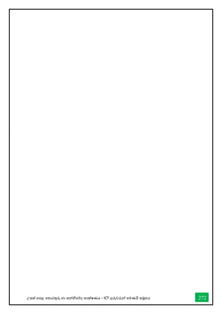 උසස් තපළ තතොරතුරු හො සන්නිතේද තොක්ෂණය - ICT ගුරුවරුන්න පමණයි සමූහය 272
 