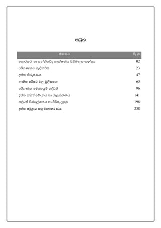 mgqk
ඒකකය පිටුව
තතොරතුරු හො සන්නිතේද තොක්ෂණය පිළිබඳ සංකල්පය 02
පරිගණකය හැඳින්නීම 23
දත්ත ිරූපණය 47
අංකිත පරිපථ වල මූලිකොංග 65
පරිගණක තමතහයුම් පද්ධති 96
දත්ත සන්නිතේදනය හො ජොලකරණය 141
පද්ධති විශ්තල්ශනය හො පිරිසැලසුම 198
දත්ත සමුදොය කළමනොකරණය 238
 