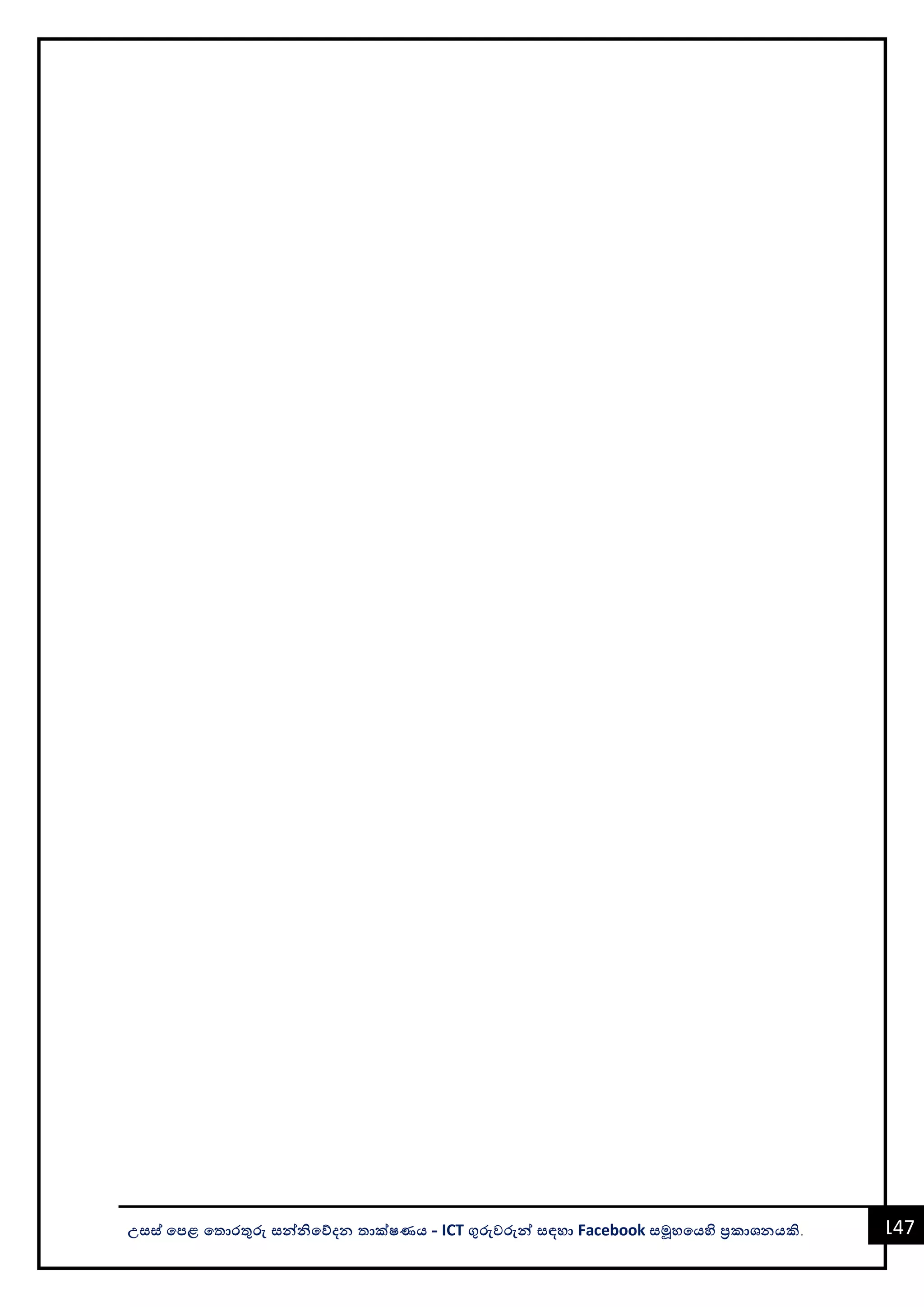 147
උසස් පෙළ ප ොරතුරු සන්නිපේදන ොක්ෂණය - ICT ගුරුවරුන්න සඳහො Facebook සමූහපයහි ප්‍රකොශනයකි.
 