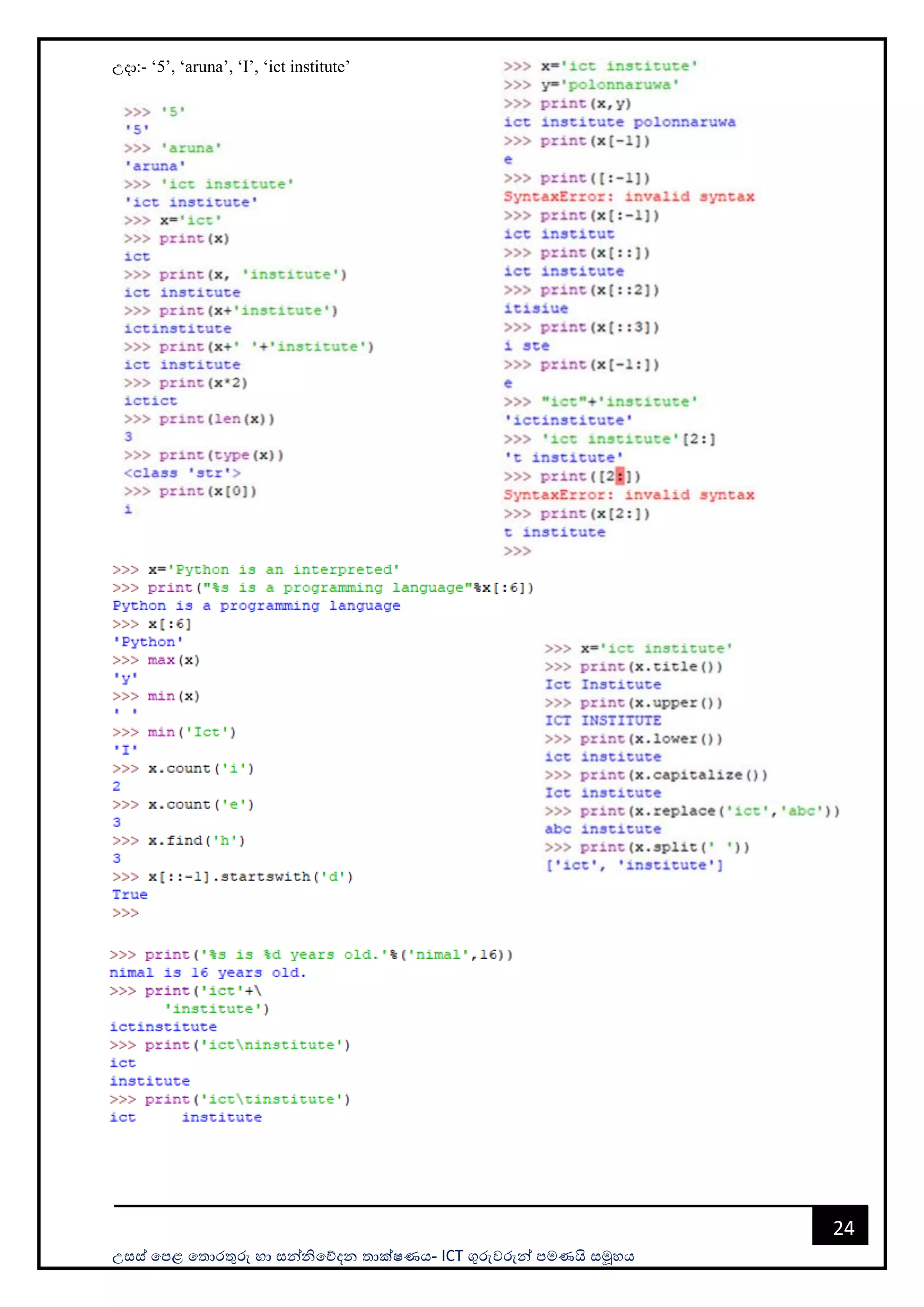 උසස් පෙළ ප ොරතුරු හො සන්නිපේදන ොක්ෂණය- ICT ගුරුවරුන්න ෙමණයි සමූහය
24
උදො:- ‘5’, ‘aruna’, ‘I’, ‘ict institute’
 