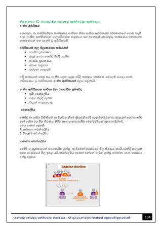 134
උසස් පෙළ ප ොරතුරු සන්නිපේදන ොක්ෂණය - ICT ගුරුවරුන්න සඳහො Facebook සමූහපයහි ප්‍රකොශනයකි.
ිපුණ ොවය 12- වයොෙොර තුළ ප ොරතුරු සන්නිපේදන ොක්ෂණය
අංකි wd¾:slh
f;dr;=re yd ikaksfõok ;dlaIKh Ndú;h ksid wxls; wd¾:slhla j¾;udkfha f.dv ke.S
we;' wxls; ikaksfõok cd,"mrs.Kl uDÿldx. Iy wfkl=;a f;dr;=re ;dlaIKh wka;¾.;
;dlaIKhka u; mokï jq wd¾:slhls'
wd¾:slhla ;=, isÿflfrk ld¾hhka
• Ndkav m%pdrKh
• uqo,a f.jd NdKav ñ,oS .ekSu
• NdKav m%jdyKh
• f;d. md,kh
• rlaIK myiqlï
wdos ld¾hhka myiq lr .ekSu ioyd iqÿiq mrsos ;dr;=re ;dlaIK fuj,ï fhdod f.k
kùlrKh jQ wd¾:slhla" අංකි wd¾:slhla f,i y÷kajhs'
අංකි wd¾:slhl Ndú;d jk jHdmdrsl l%ufõo
• m%;s fjkafoaish
• iuqy ñ,oS .ekSu
• úoHq;a fj<ofmd<
fjkafoaish
භොණ්ඩ හො වස්වො විකිණිවම් හො මිලදී ගැනීවම් ක්‍රියොවලිවේදී ගැණුම්කරුවන්න හො වවළදුන්න අතර භොණ්ඩ
වහෝ වස්වො වල මිල තීරණය කිරීම සදහො ලන්නසු තැබීම වවන්නවද්සියක් වලස හැදින්නවේ.
වමය ආකොර වදකකි
1. සොමොනය වවන්නවද්සිය
2. විවලෝම වවන්නවද්සිය
සොමොනය පවන්නපේසිය
වමහිදී ගැණුම්කරුවන්න තරගකොරීව ලන්නසු තැබීවමන්න භොණ්ඩවේ මිල තීරණය කරයි.වමහිදී කොලයත්
සමග භොණ්ඩවේ මිල ඉහළ යයි.වවන්නවද්සිය අවසන්න වන්නවන්න වැඩිම ලන්නසු තෙන්නනො වවත භොණ්ඩය
අත්වු පසුවය.
 