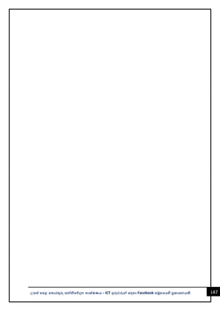 147
උසස් පෙළ ප ොරතුරු සන්නිපේදන ොක්ෂණය - ICT ගුරුවරුන්න සඳහො Facebook සමූහපයහි ප්‍රකොශනයකි.
 