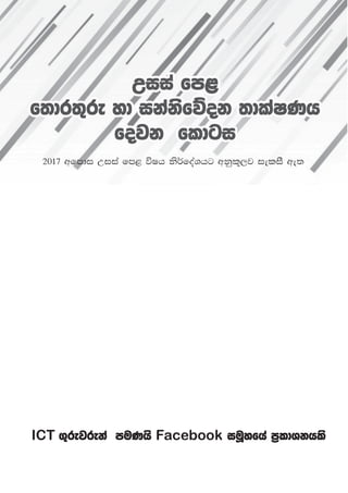 ICT .=rejreka muKhs Facebook iuQyfha m%ldYkhls
ICT .=rejreka muKhs Facebook iuQyfha m%ldYkhls
ICT .=rejreka muKhs Facebook iuQyfha m%ldYkhls
Wiia fm<
Wiia fm<
f;dr;=re yd ikaksfõok ;dlaIKh
f;dr;=re yd ikaksfõok ;dlaIKh
fojk fldgi
fojk fldgi
Wiia fm<
f;dr;=re yd ikaksfõok ;dlaIKh
fojk fldgi
2017 wfmdi Wiia fm< úIh ks¾foaYhg wkql+,j ieliS we;
 