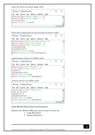 උසස් පෙළ ප ොරතුරු හො සන්නිපේදන ොක්ෂණය- ICT ගුරුවරුන්න ෙමණයි සමූහය
15
ixLHd 2la wdodkh lr tAjdfha tl;=j පසවීම
විෂයන්න තුනක ලකුණු ඇතුලත් කර ඒවොපේ එකතුව සහ සොමොනය පසවීම
සෘජුපකෝනොස්‍රයක වර්ගඵලය සහ ෙරිමිතිය පසවීම
වෘත් යක වර්ගඵලය සහ ෙරිමිතිය පසවීම
කාරක රීති සහ Yíod¾: (Syntax and Semantics)
mß.Kl NdId ks¾jpkh lsÍu i`oyd m%Odk ix>Gl 2la wjYH fõ'
1. ldrl Í;s (Syntax)
2. Yíod¾: (Semantics)
 