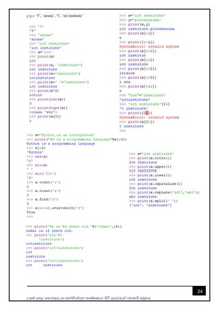 උසස් පෙළ ප ොරතුරු හො සන්නිපේදන ොක්ෂණය- ICT ගුරුවරුන්න ෙමණයි සමූහය
24
උදො:- ‘5’, ‘aruna’, ‘I’, ‘ict institute’
 