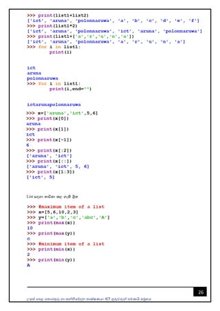 උසස් පෙළ ප ොරතුරු හො සන්නිපේදන ොක්ෂණය- ICT ගුරුවරුන්න ෙමණයි සමූහය
26
List i`oyd Ndú;d l, yels Ys%;
 