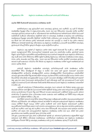 63
උසස් පෙළ ප ොරතුරු සන්නිපේදන ොක්ෂණය - ICT ගුරුවරුන්න සඳහො Facebook සමූහපයහි ප්‍රකොශනයකි.
ිපුණ ොවය 10- බහුමොධ්‍ය ොක්ෂණය භොවි පයන්න පවබ් අඩවි ිර්මොණය
ප ෝක විසිරි වියමපනහි අවශය ොවය ගපේෂණය කරයි
සන්නිවේදනය යනු පුද්ගලයින්න අතර වතොරතුරු හුවමොරු කර ගැනීමයි. අද ඇති වී තිවෙන
තොක්ෂණික දියුණුව ිසො ම අකුරු,වචන,ශබ්ද, චලන රූප සහ වීඩිවයෝපට ඡොයොරෑප භොවිත කරමින්න
වතොරතුරු හුවමොරු කරගත හැකි ය. පරිගණකවේ සහ සන්නිවේදනවේ සම්ෙන්නධතොව මගින්න මොධයයන්න
හැසිරවීවම් හැකියොව පරිගණකය සතුවීමත් සමග ම වතොරතුරු තොක්ෂණ සංකල්පය සහ අන්නතර්ජොල
තොක්ෂණවේ දියුණුව සමගොමීව සිදුවීමත් එමගින්න විශ්ව ගම්මොනය යන සංකල්පය බිහිවීමත් ිසො අද
අප ජීවත් වන වම් සමොජය දුරස්ථ සමොජයක් වනොවන ෙව පැහැදිලි ය. එවස් ම එදො දත්ත ගණනය
කිරීම්වලට පමණක් සකස් කළ පරිගණකය අද ෙහුමොධය තොක්ෂණය උපවයෝගී කරගිමින්න වතොරතුරු
හුවමොරුවේ ියැලී සිටින පරෙලම ියමුවො වලස හැඳින්නවිය හැකි ය.
ෙහුමොධය යනු කුමක් ද? ෙහුමොධය යන්නන ඔෙට අලූත් වචනයක් විය හැකි ය. වමහි අදහස
සරලව පැවසුවවහොත් විවිධ මොධයයන්නවේ එකතුවක් වලස එය වපන්නවොදිය හැකිය. පුවත්පත් සඟරො
චිතරපට ගුවන්න විදුලිය රූපවොහිිය ආදී සන්නිවේදන මොධයයන්නවේ එකතුවක් වලස ෙහුමොධය ිර්වචනය
කළ හැකි අතර වමම ිර්වචනය කිරීම තුළින්න හැඳින්නූ ෙහුමොධය, පරිගණක තොක්ෂණය හරහො අකුරු,
වචන, දත්ත, ඡොයොරෑප වහෝ චිතර ,ශබ්ද, චලන රූප සහ වීඩිවයෝපට භොවිත කරමින්න වතොරතුරු හුවමොරු
කරගත හැකි ආකොරයට වර්ධනය වීම ිසොම අද ෙහුමොධය තොක්ෂණය නමින්න අලූත් තොක්ෂණයක් අප
අතරට පැමිණ තිවබ්.
වමවැි ෙහුමොධය තොක්ෂණික වතොරතුරු අන්නතර්ජොලවයහි වවබ් තොක්ෂණය භොවිත
කරගිමින්න විවිධ ක්වෂ්තරයන්න හි ෙහුල ව භොවිත වන අතර ඉන්න පරධොන වශවයන්න අධයොපන
ක්වෂ්තරයන්නහිත්, ඉංජිවන්නරු ක්වෂ්තරයන්නහිත් ,වවදය ක්වෂ්තරයන්නහිත්, විවනෝදොස්වොදය ලෙොදීවම්දීත්
වවවළඳ පරචොරණවේදීත් චිතර කරණවේදීත් වවවළඳ වලෝකවේ විවිධ අවස්ථොවලදීත් වයොදො ගන්නනො අතර
විදයොත්මක පර්වේෂණ කටයුතුවලදීත් වයොදො ගැවන්න. අධයොපන ක්වෂ්තරය වමහි දී විවශ්ෂවයන්න සඳහන්න
කළ යුතු වන අතර ඊ-අධයොපන කොර්යොවලිවේ දී වහෝ පරිගණක ආශ්්රත අධයොපනවේ දී වහෝ වවබ්
ආශරිත අධයොපනවේ දී වහෝ පරිගණක විශ්වවකෝෂ ිර්මොණවේ දී වහෝ ෙහුමොධය තොක්ෂණය වෙවහවින්න
ම භොවිත වේ.
වමවැි අවස්ථොවල දී විස්තරොත්මක වතොරතුරු වලට අමතරව එම විස්තර කරනු ලැබූ වදය
ඡොයොරෑප ද්විමොන වහෝ තරිමොණ රූප සටහන්න මගින්න ඉදිරිපත් කරනු ලෙන අතර තවදුරටත් පැහැදිලි කිරීම්
අවශය ූ අවස්ථොවල දී චලන චිතර වහෝ වීඩිවයෝ පටයක ආකොරවයන්න ද ඉදිරිපත් කරනු ලැවබ්. සමහර
අවස්ථොවල දී භොෂොවක වචන උච්චොරණය කරන ආකොරය වහෝ පක්ියකු වේ මිහිරි නොදය ශබ්දයක
ආකොරවයන්න ඉදිරිපත් කිරීමට ද සිදු වේ.
ඔෙ විසින්න වවනත් රටක සිටින ඔෙවේ මිතුවරකුට පණිවුඩයක් ලෙොදීමට ෙලොවපොවරොත්තුවවන්න
සිටිනවො යැයි සිතන්නන. එම පණිවුඩය ඔෙවේ කටහඬින්න ම ශබ්දයක ආකොරවයන්න ෙහුමොධය තොක්ෂණය
වයොදො ගිමින්න විදුත් තැපෑල මගින්න යැවිය හැකිනම් වහෝ වවබ් පිටුවක ආකොරවයන්න ලැබීමට
සැලැස්වීවමන්න ඔවබ් මිතුරො සතුටට පත් වවනවො වනොඅනුමොනය. ඔෙ හො ඔහු අතර පවත්නො දුරස්ථභොවය
නැති කර ගැනීමට වහෝ අඩු කර ගැනීමට වමය මනො පිටිවහලකි. ඔෙ වදවදනො අතර සෙඳතො පවත්වො
ගැනීමට වම් සඳහො ඔෙ වනොදැනුවත්වම ෙහුමොධය තොක්ෂණය භොවිත කර ඇත. එයින්න ඔෙ ලෙන
පරවයෝජනය සහ තෘප්තතිය ඉතොමත් ඉහල මට්ටමක පවතී.
වම් සුළු උදොහරණවයන්න වුවද ඔෙට හැඟීයන්නවන්න කුමක් ද? සමොජවේ දුරස්ථභොවය අඩුකරමින්න පවුල්
සෙඳතොව වැඩි කිරීමට පරිගණක තොක්ෂණය, සන්නිවේදන තොක්ෂණය සහ ෙහුමොධය තොක්ෂණය
සම්මිශරණය වීවමන්න බිහි ූ වතොරතුරු තොක්ෂණය නම් ූ නව තොක්ෂණය ඉවහල් වී ඇති ෙවයි.
 