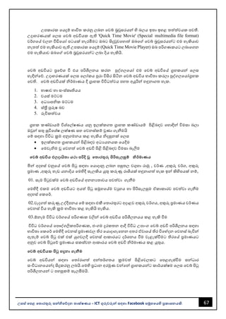 67
උසස් පෙළ ප ොරතුරු සන්නිපේදන ොක්ෂණය - ICT ගුරුවරුන්න සඳහො Facebook සමූහපයහි ප්‍රකොශනයකි.
උපකොරක වයදුම් භොවිත කරනු ලෙන වවබ් ෙරවුසරයන්න හි ෙලය ඉතො ඉහළ තත්ත්වයක පවතී.
උදොහරණයක් වලස වවබ් අඩවියක ඇති 'Quick Time Movie' (Special multimedia file format)
වර්ගවේ චලන වීඩිවයෝ පටයක් නැරඹීමට ඔෙට සිදුවුවවහොත් ඔෙවේ වවබ් ෙරවුසරයන්නට එම හැකියොව
නැතත් එම හැකියොව ඇති උපකොරක වයදුම් (Quick Time Movie Player) ඔෙ පරිගණකයට ලෙොවගන
එම හැකියොව ඔෙවේ වවබ් ෙරවුසරයන්නට ලෙො දිය හැකියි.
වවබ් අඩවියට ප්‍රවේශ වී එය පරිශීලනය කරන පුද්ගලවයෝ එම වවබ් අඩවිවේ ග්‍රහකයන්න වලස
හැඳින්නවේ. උදොහරණයක් වලස වලෝකය පුරො විසිර සිටින වවබ් අඩවිය භොවිතො කරලො පුද්ගලවයෝග්‍රහක
වවති. වවබ් අඩවියක් ිර්මොණය දී ග්‍රොහක විවිධත්වය පහත අයුරින්න හඳුනොගත හැක.
1. භොෂොව හො සංස්කෘතියය
2. වයස් මට්ටම
3. අධයොපික මට්ටම
4. ස්ී පුරුෂ ෙව
5. රුචිකත්වය
ග්‍රහක කණ්ඩොයම් විශ්වල්ෂණය යනු ඉලක්කගත ග්‍රොහක කණ්ඩොයම් පිළිෙඳව වහොඳින්න විමසො ෙලො
ඔවුන්න සතු සුවිවශ්ෂ ලක්ෂණ සහ වවනස්කම් වුණො ගැනීමයි
වම් සඳහො විවිධ ක්‍රම අනුගමනය කළ හැකිය ිදසුනක් වලස
• ඉලක්කගත ග්‍රොහකයන්න පිළිෙඳව අධයයනයක වයදීම
• වමවැිම ූ වවනත් වවබ් අඩවි පිළි පිළිෙඳව විමසො ෙැලීම
පවබ් අඩවිය ඵ දොයි ො යථො ෙරිදි වූ ප ොරතුරු පිරිසැ සුම් ිර්මොණය
මින්න අදහස් වනුවේ වවබ් පිටු සඳහො වයොදොනු ලෙන පසුතල වගුහො රොමු , වර්ණ ,අකුරු වර්ග, අකුරු
ප්‍රමොණ ,අකුරු හැඩ යනොදිය වමහිදී සැලකිය යුතු කරුණු රොශයක් හඳුනොගත් හැක ඉන්න කිහිපයක් නම්,
01. සෑම පිටුවක්ම වවබ් අඩවිවේ අනනයතොවය පවත්වො ගැනීම
වමහිදී එකම වවබ් අඩවියට අයත් පිටු සමූහවේම වුහය හො පිරිසැලසුම ඒකොකොරව පවත්වො ගැනීම
අදහස් වකවර්.
02.වැදගත් කරුණු උද්දීපනය වම් සඳහො එකී වතොරතුරට අදොළව අකුරු වර්ගය, අකුරු ප්‍රමොණය වර්ණය
වවනස් විය හැකි ක්‍රම භොවිතො කළ හැකියි හැකිය.
03.ඕනෑම විවිධ වර්ගවේ පරිගණක වලින්න වවබ් අඩවිය පරිශීලනයය කළ හැකි වීම
විවිධ වර්ගවේ වපෞද්ගලිකපරිගණක, ජංගම දුරකතන ආදී විවිධ උපොංග වවබ් අඩවි පරිශීලනය සඳහො
භොවිතො වකවර් වමහිදී වවනස් ප්‍රමොණවල තිර වයොදොගැවනන අතර ඒවොවේ තිර විවේදන වවනස් ෙැවින්න
ඇතැම් වවබ් පිටු එක් එක් යුගවලදී වවනස් ආකොරයට දර්ශනය වීම වැළැක්වීමට තිරවේ ප්‍රමොණයට
අනුව වවබ් පිටුවේ ප්‍රමොණය සකස්වන ආකොරය වවබ් අඩවි ිර්මොණය කළ යුතුය.
පවබ් අඩවියක පිටු හදුනො ගැනීම
වවබ් අඩවියන්න සඳහො වතෝරොගත් අන්නතර්ගතය ක්‍රමවත් පිළිවවලකට වපළගැස්වීම සන්නධොර
සංවිධොනවයන්නද සිදුකරනු ලෙයි.වමහි ප්‍රධොන අරමුණ වන්නවන්න ග්‍රොහකයන්නට කොර්යක්ෂම වලස වවබ් පිටු
පරිශීලනයන්න ට පහසුකම් සැලසීමයි.
 