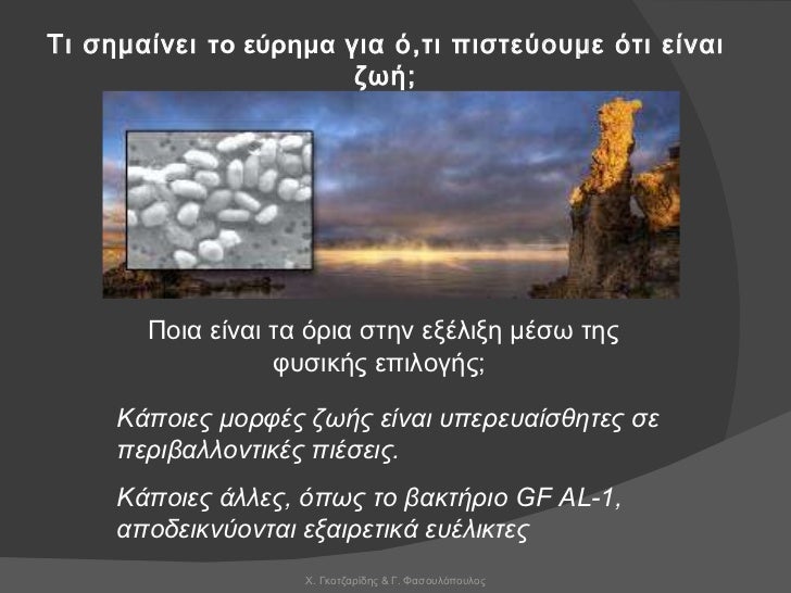 Alien bacteria βακτήριο gfaj 1 εξωγήινη μορφή ζωής στη.... γη! Alien bacteria βακτήριο gfaj 1 εξωγήινη μορφή ζωής στη.... γη!