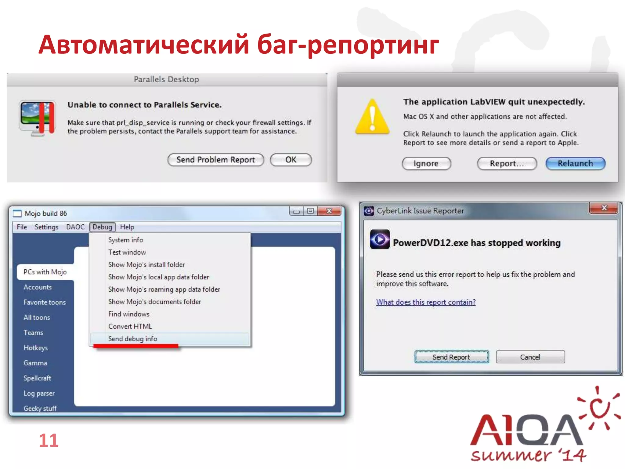 Автоматический баг-репортинг 
11 
 