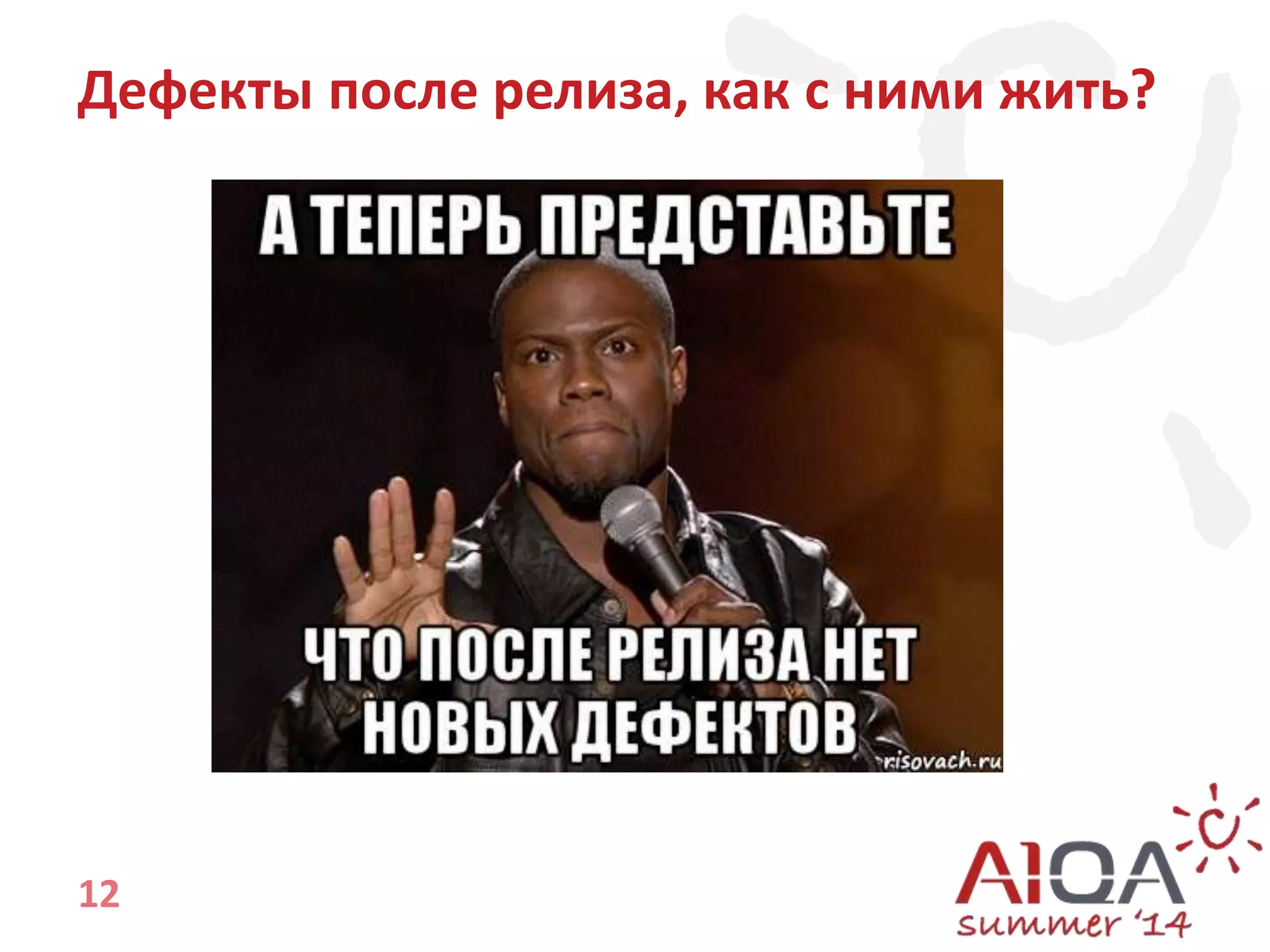 Дефекты после релиза, как с ними жить? 
12 
 