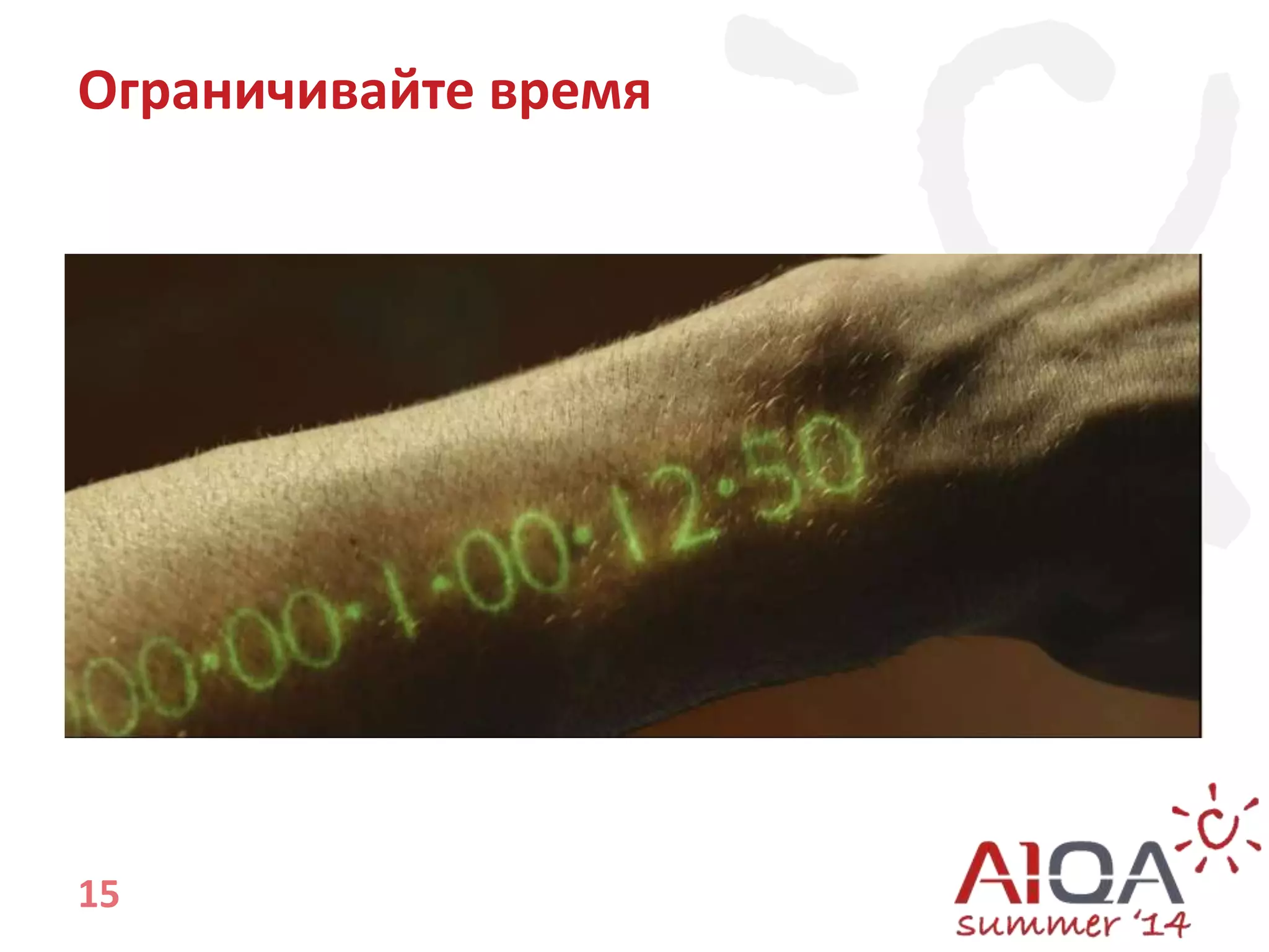 Ограничивайте время 
15 
 