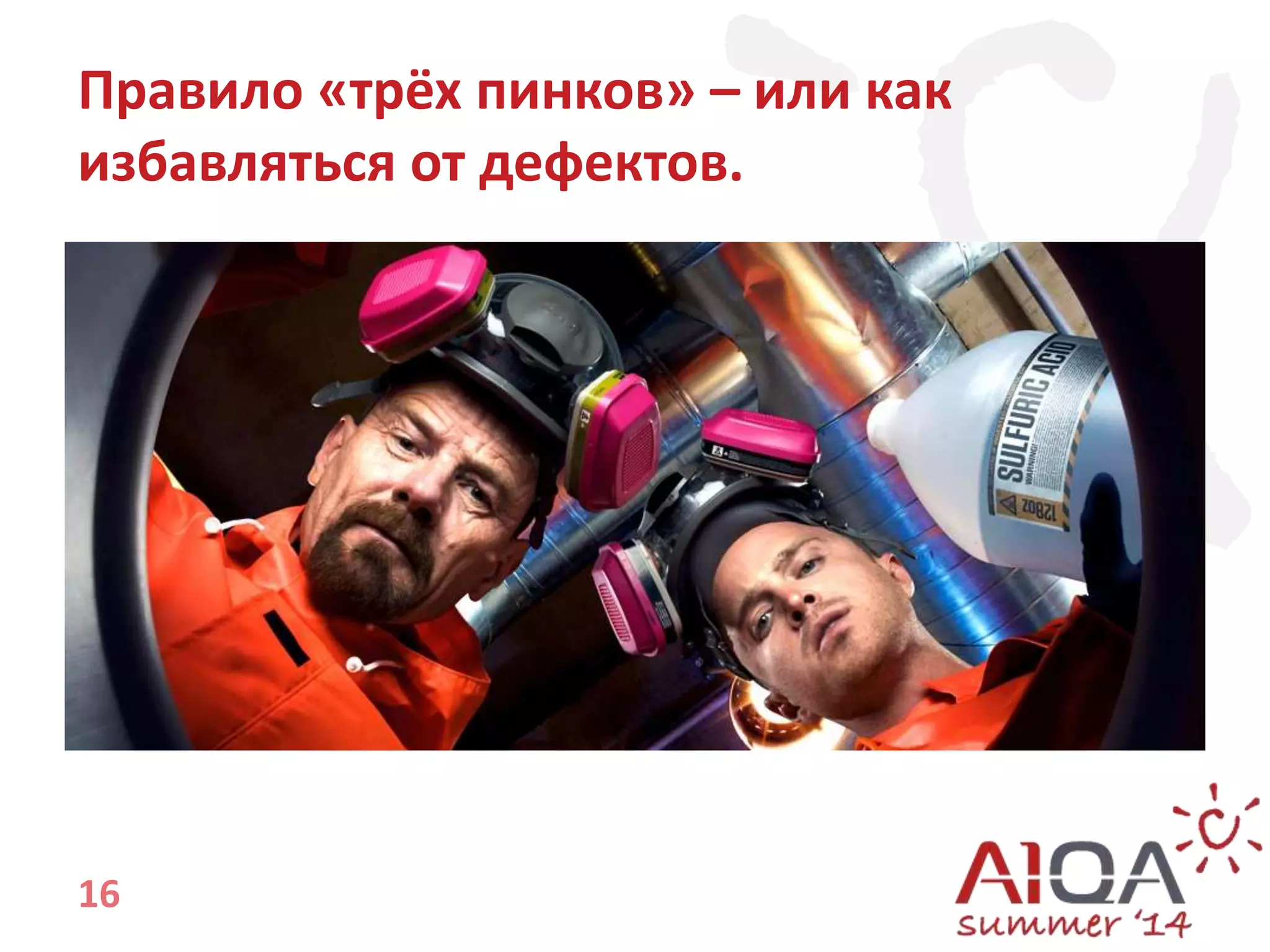 Правило «трёх пинков» – или как 
избавляться от дефектов. 
16 
 