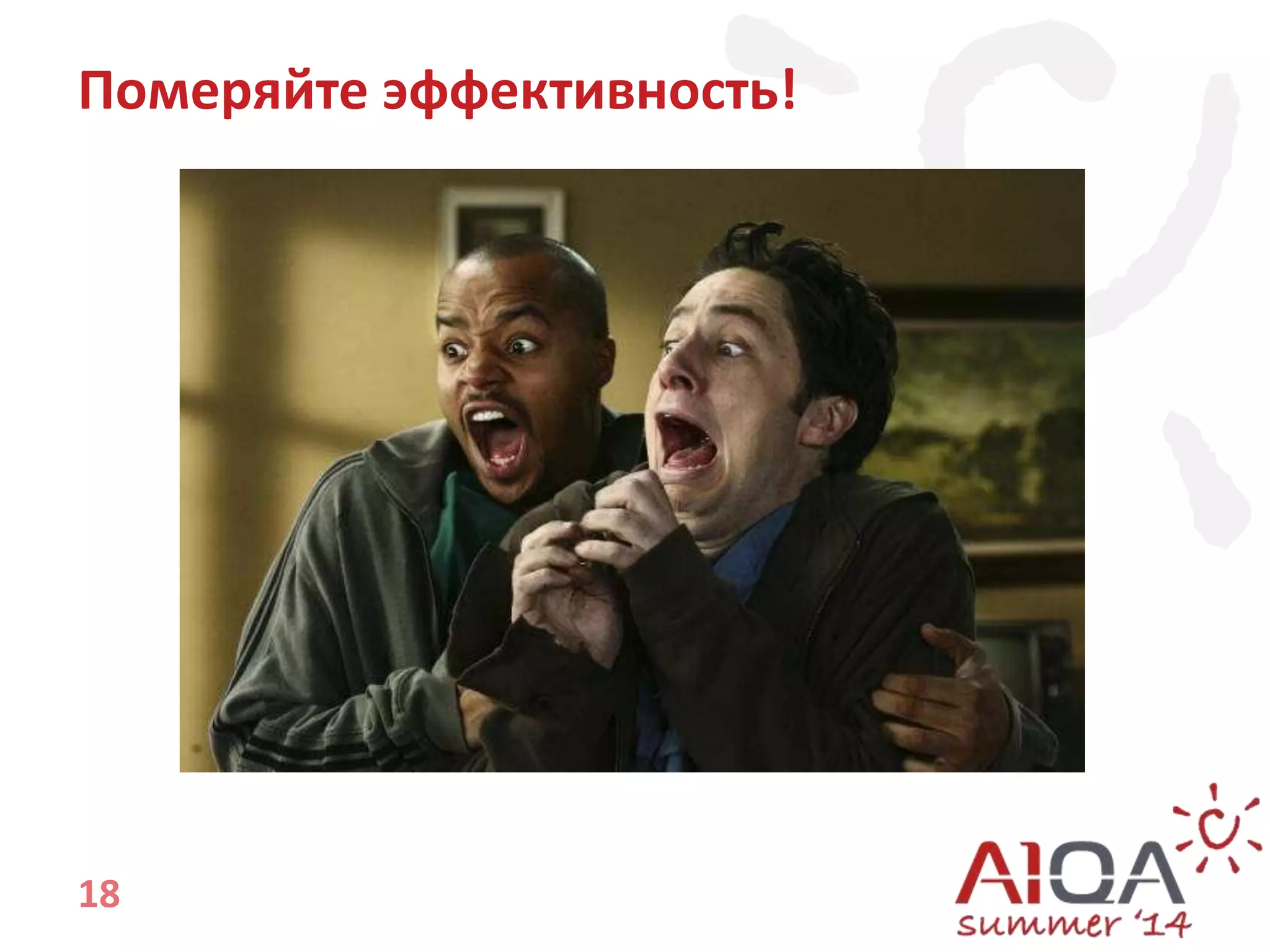 Померяйте эффективность! 
18 
 