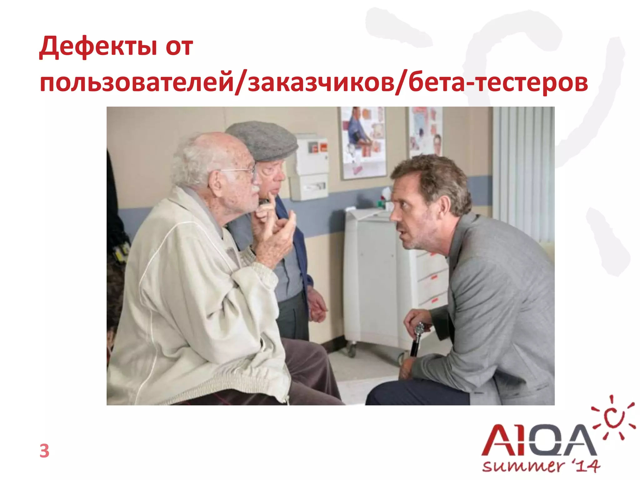 Дефекты от 
пользователей/заказчиков/бета-тестеров 
3 
 