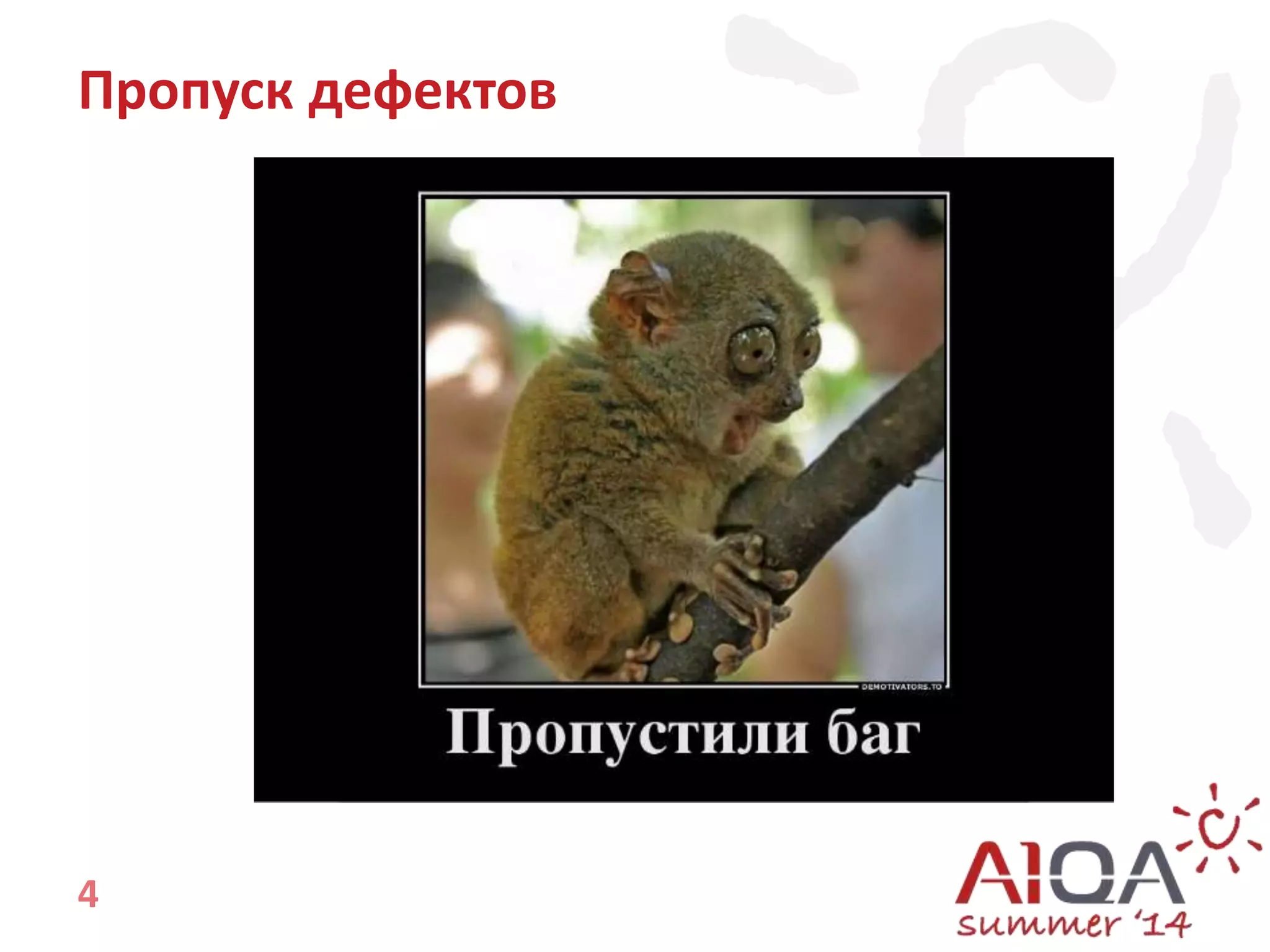 Пропуск дефектов 
4 
 